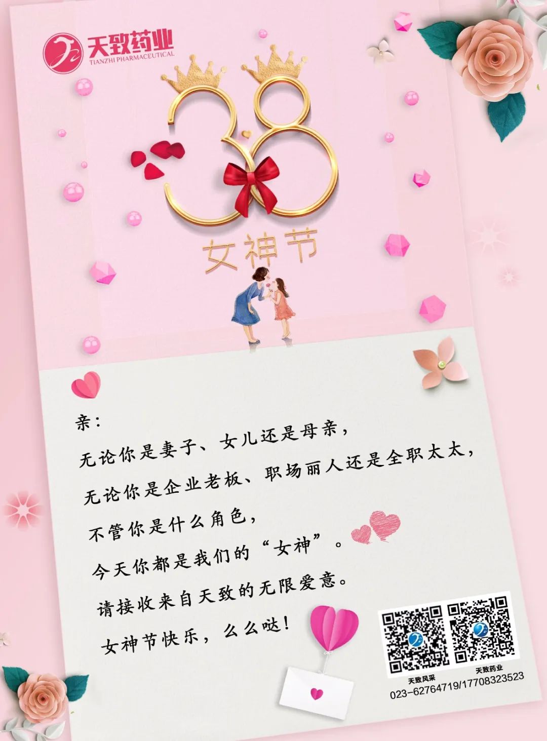 天致药业致全体女性职工妇女节慰问信(图1) 天致药业致全体女性职工妇女节慰问信(图1)